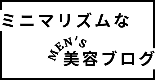 ミニマリズムなメンズ美容ブログ