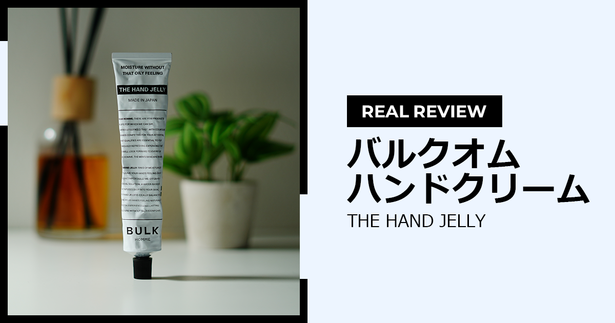 バルクオムTHE HAND JELLY